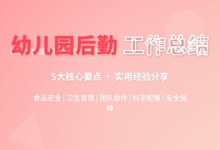 幼儿园的后勤工作总结（精选5篇）-幼师课件网