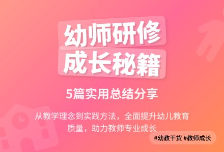 幼儿园个人研修总结（通用5篇）-幼师课件网