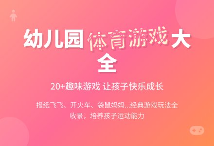 幼儿园小班体育游戏大全-幼师课件网