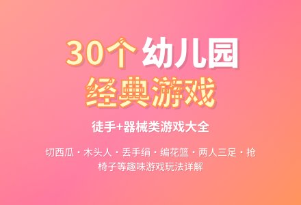 幼儿园游戏30大全-幼师课件网