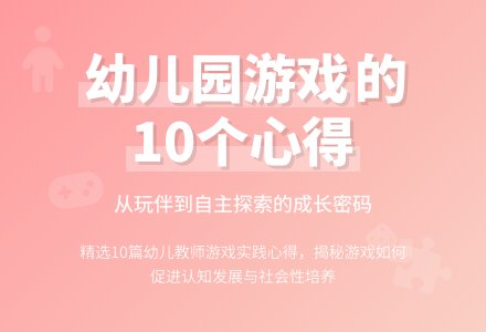 幼儿园游戏的心得体会（精选10篇）-幼师课件网