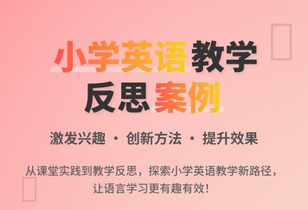 小学英语教学反思案例-幼师课件网
