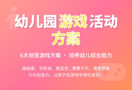 幼儿园游戏活动方案6篇-幼师课件网