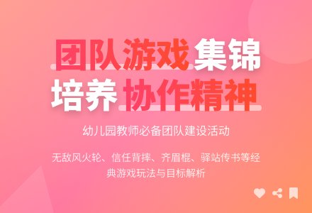 幼儿园团队游戏集锦-幼师课件网