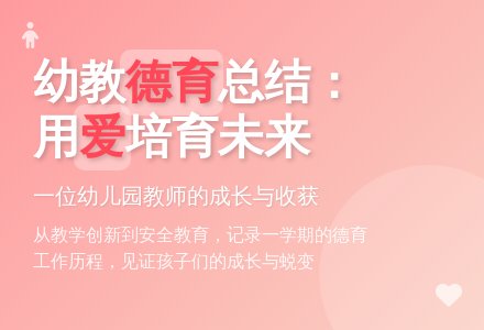 幼儿园教师个人的德育工作总结-幼师课件网