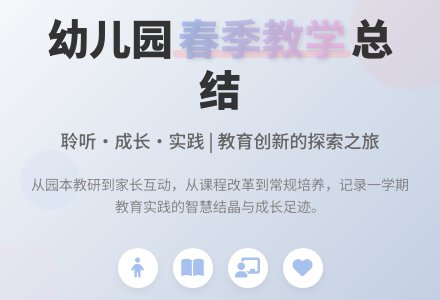 春季幼儿园教育教学工作总结-幼师课件网