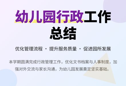 幼儿园行政工作总结-幼师课件网