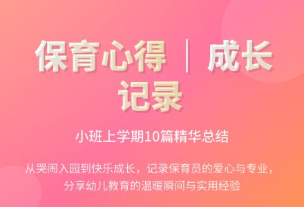 幼儿园小班上学期保育员的工作总结（精选10篇）-幼师课件网
