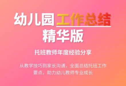 幼儿园托班个人工作总结3篇-幼师课件网