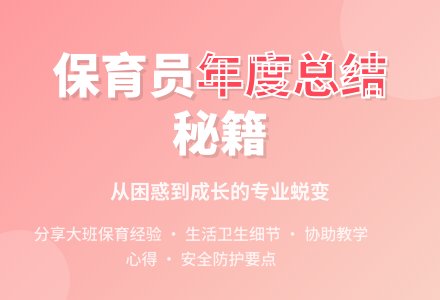 幼儿园保育员的个人年度工作总结范文-幼师课件网