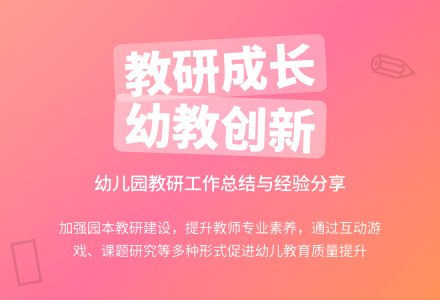 关于幼儿园的教研工作总结-幼师课件网