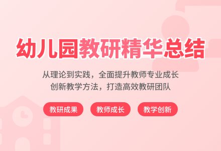 最新幼儿园教研工作总结范文-幼师课件网