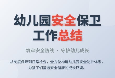 幼儿园安保工作总结（通用5篇）-幼师课件网