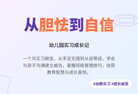幼儿园实习自我总结-幼师课件网