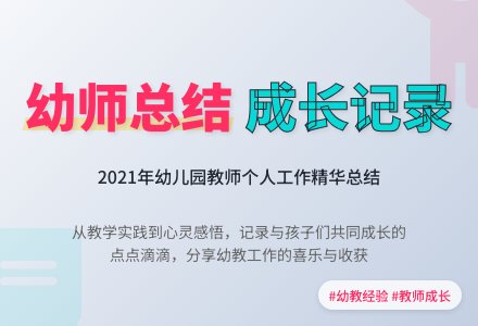 2021年幼儿园教师个人总结范文（精选5篇）-幼师课件网