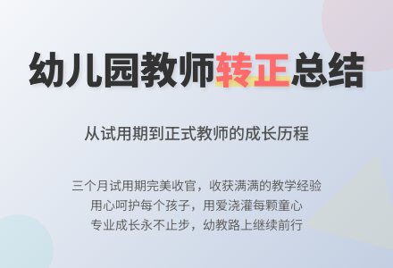 幼儿园教师转正个人工作总结（通用5篇）-幼师课件网