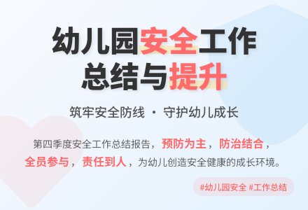 幼儿园第四季度安全工作总结-幼师课件网
