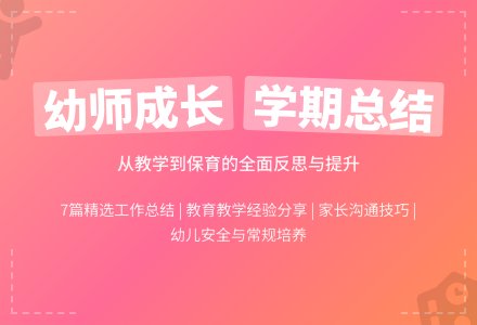 幼儿园教师学期个人工作总结（精选7篇）-幼师课件网