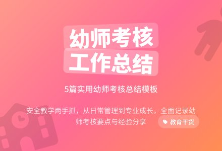 幼儿园教师考核工作总结（通用5篇）-幼师课件网