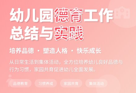 有关幼儿园德育工作总结4篇-幼师课件网