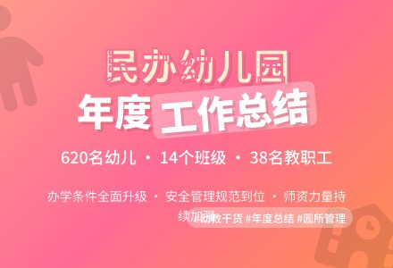 民办幼儿园年度工作总结3篇-幼师课件网