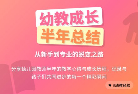 幼儿园教师上半年个人工作总结-幼师课件网