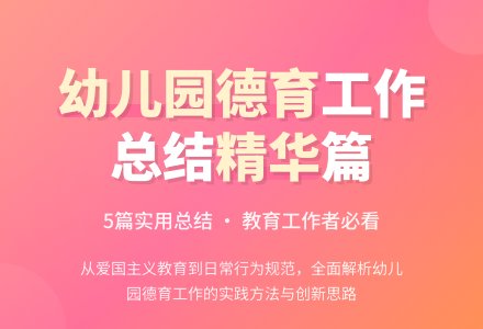 幼儿园德育工作总结汇编5篇-幼师课件网