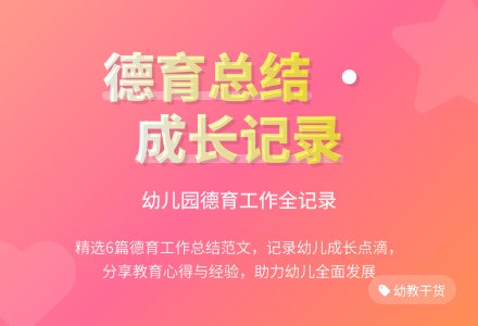 幼儿园德育工作总结范文（精选6篇）-幼师课件网