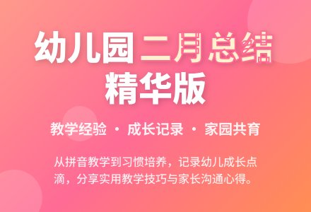 幼儿园二月末工作总结-幼师课件网
