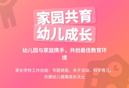 年幼儿园家长学校工作总结-幼师课件网