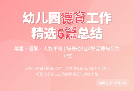 幼儿园德育工作总结（精选6篇）-幼师课件网