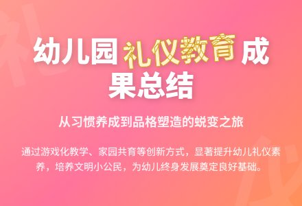 幼儿园礼仪教育工作总结-幼师课件网
