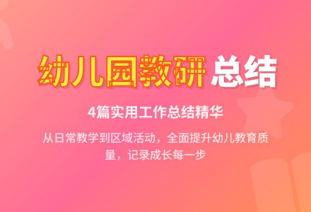 实用的幼儿园教研个人工作总结4篇-幼师课件网