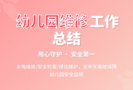 幼儿园维修的工作总结-幼师课件网