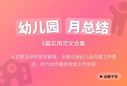 幼儿园月工作总结范文合集五篇-幼师课件网