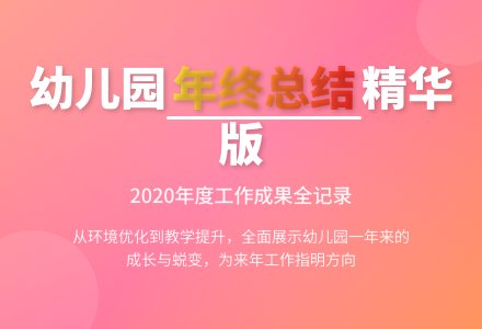 2020年中心幼儿园年终工作总结（通用5篇）-幼师课件网