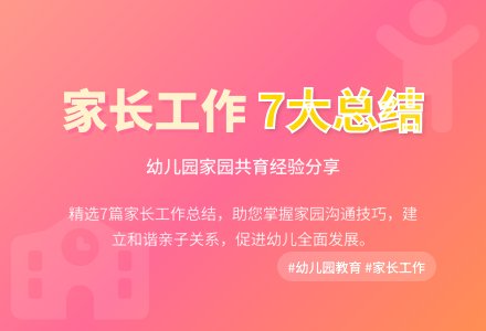 幼儿园家长工作总结汇编7篇-幼师课件网