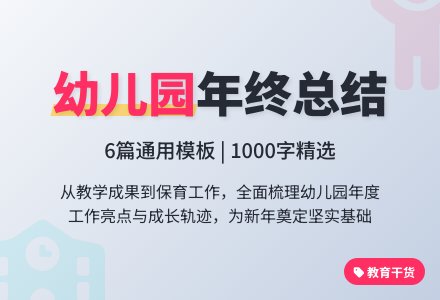 幼儿园年终工作总结1000字（通用6篇）-幼师课件网