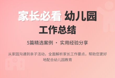 2020年幼儿园家长工作总结（精选5篇）-幼师课件网