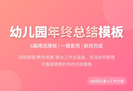 【精华】幼儿园年终工作总结模板汇总6篇-幼师课件网