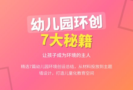 幼儿园环境创设总结(精选7篇)-幼师课件网