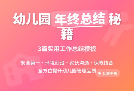 实用的幼儿园的年终工作总结3篇-幼师课件网