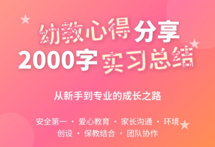 幼儿园实习总结2000字-幼师课件网