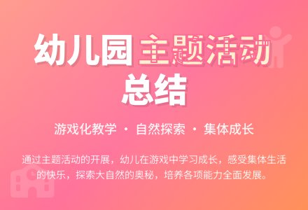 幼儿园主题总结与反思-幼师课件网