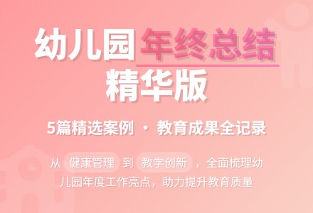 精选幼儿园年终工作总结合集5篇-幼师课件网