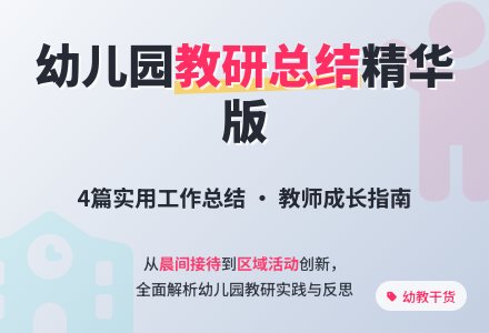 幼儿园教研个人工作总结4篇-幼师课件网