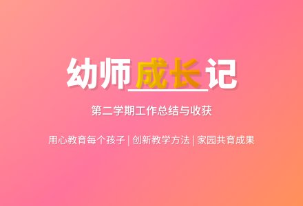 幼儿园教师第二学期个人工作总结-幼师课件网