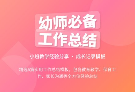幼儿园小班个人工作总结模板锦集六篇-幼师课件网