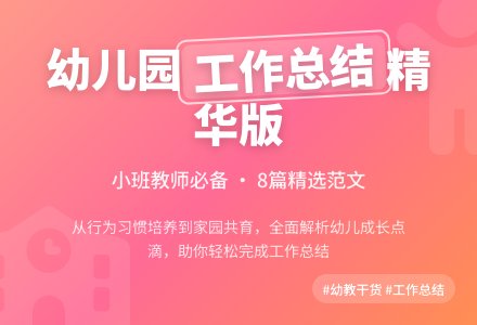 幼儿园小班个人工作总结范文集合8篇-幼师课件网