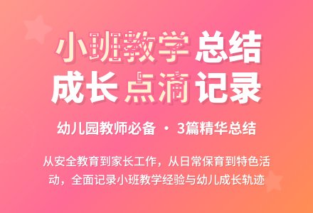 【推荐】幼儿园小班教学工作总结三篇-幼师课件网